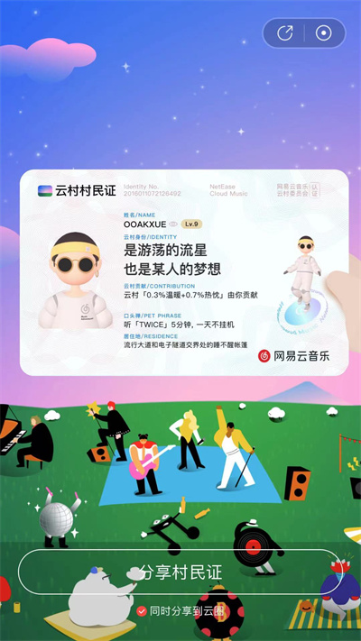 网易云音乐村民证怎么获取