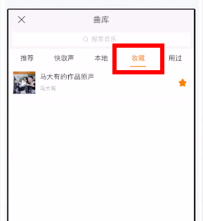 在快手找到收藏的音乐的详细操作