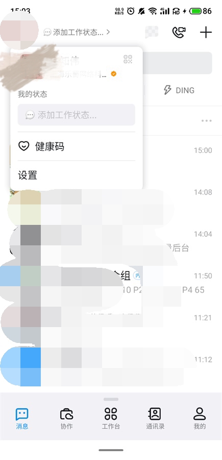 我来教你叮叮消息免打扰在哪里设置。