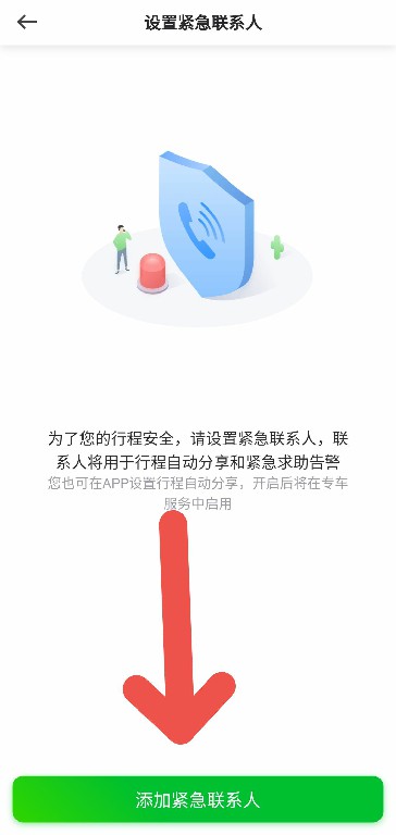 曹操出行APP如何设置紧急联系人