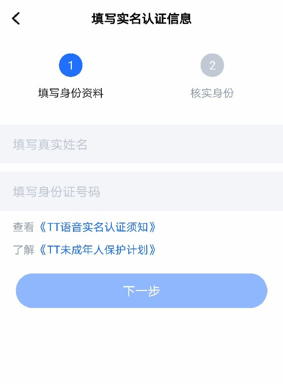 TT语音如何进行实名认证