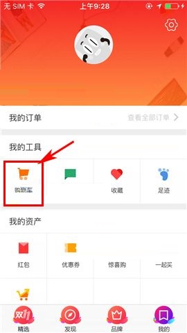 聚划算APP删除购物车商品的教程