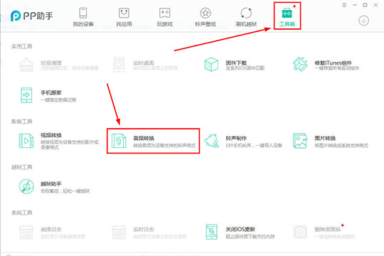 PP助手转换音频的详细操作
