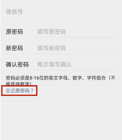 微信忘记密码怎么更改