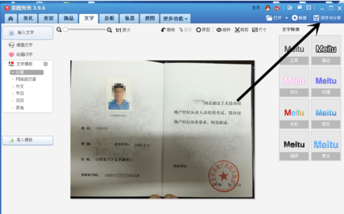 美图秀秀编辑证件上文字信息的详细操作