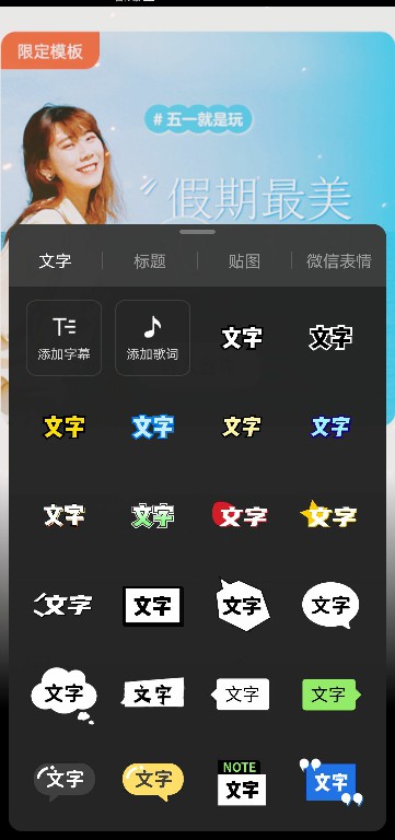 秒剪APP如何添加文字与贴图