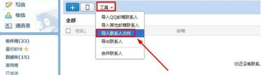 在163邮箱里把联系人导入QQ邮箱的简单操作