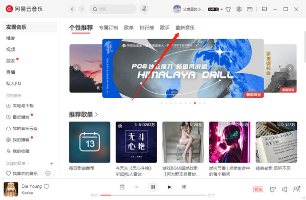 我来教你网易云音乐怎么查看近期新发布的歌曲。