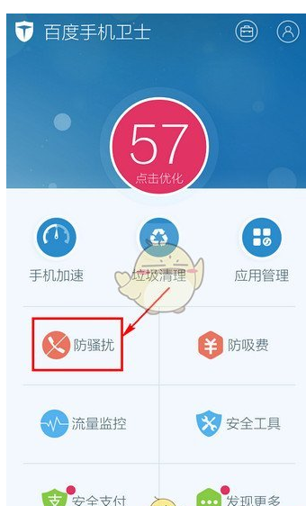 说说在百度手机卫士中设置取消防骚扰的教程方法讲解。