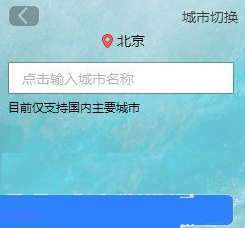 在小兵天气中更换城市的具体步骤