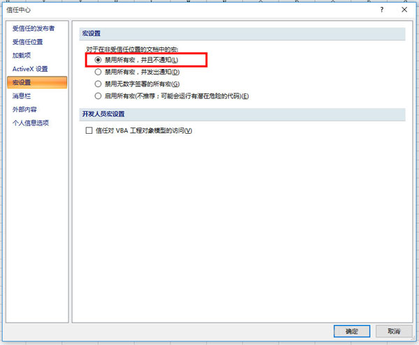 Excel表格禁用宏的具体操作