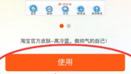手机淘宝中更改主题皮肤的图文教程