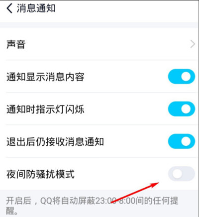 腾讯QQ极速版怎么设置夜间防骚扰模式