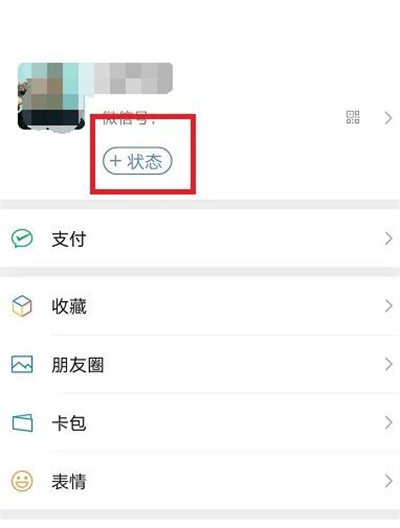 微信限时状态如何设置