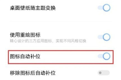 iqoo8怎么设置图标自动补位