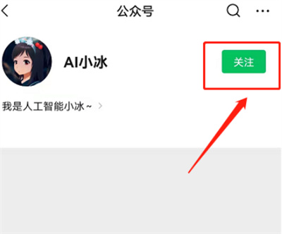微信怎么添加人工智能小冰
