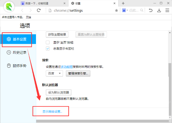 在白马浏览器里找到下载文件保存位置的操作过程