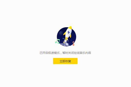 酷我音乐开启极速模式的详细操作