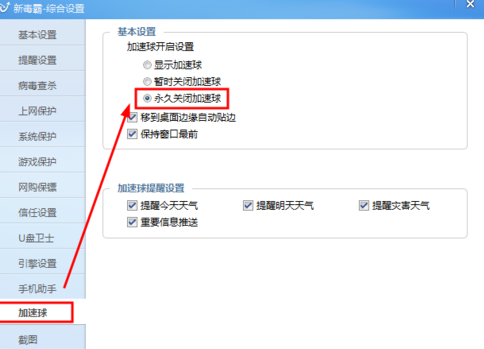 金山毒霸永久关掉加速球的操作流程