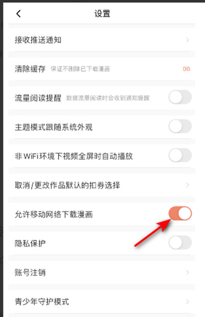 腾讯动漫怎么设置允许流量下载