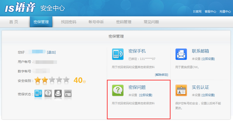is语音设置密保的具体操作过程