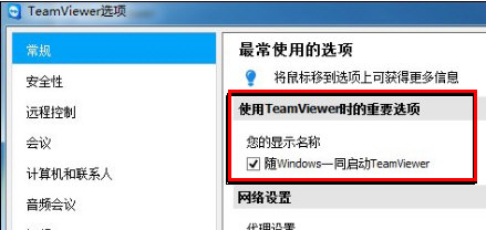 TeamViewer设置开机启动的图文操作