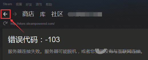 Steam商店出现错误代码101、103的解决方法