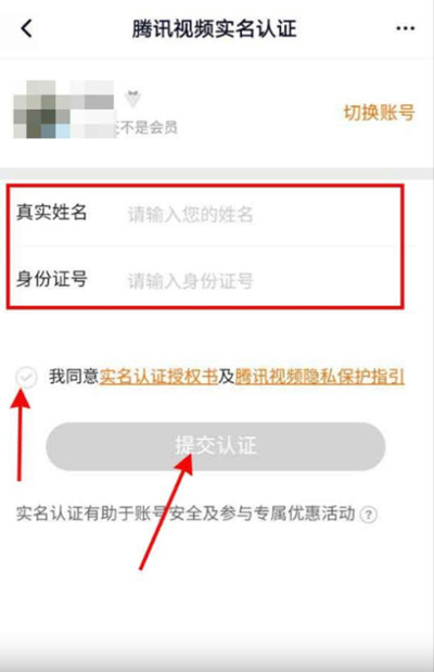 腾讯视频实名认证在哪里