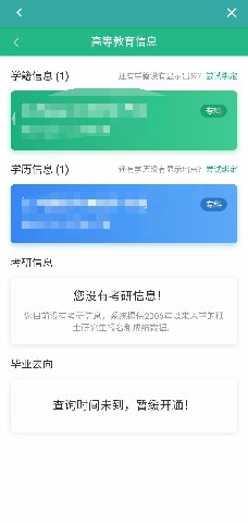 学信网APP如何查看自己的高等教育信息