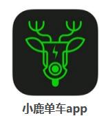 分享小鹿单车APP的简单使用过程讲解。