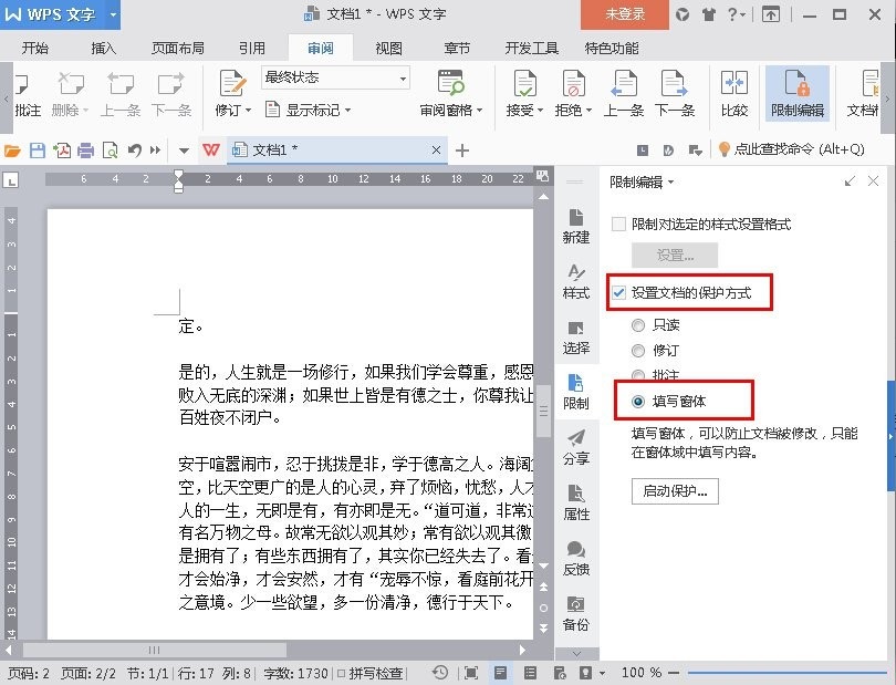 在WPS文字里设置禁止复制文档的图文操作