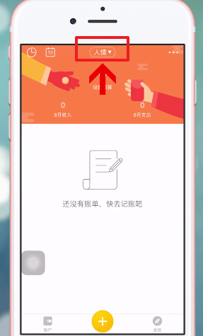 分享圈子账本APP的简单使用过程。