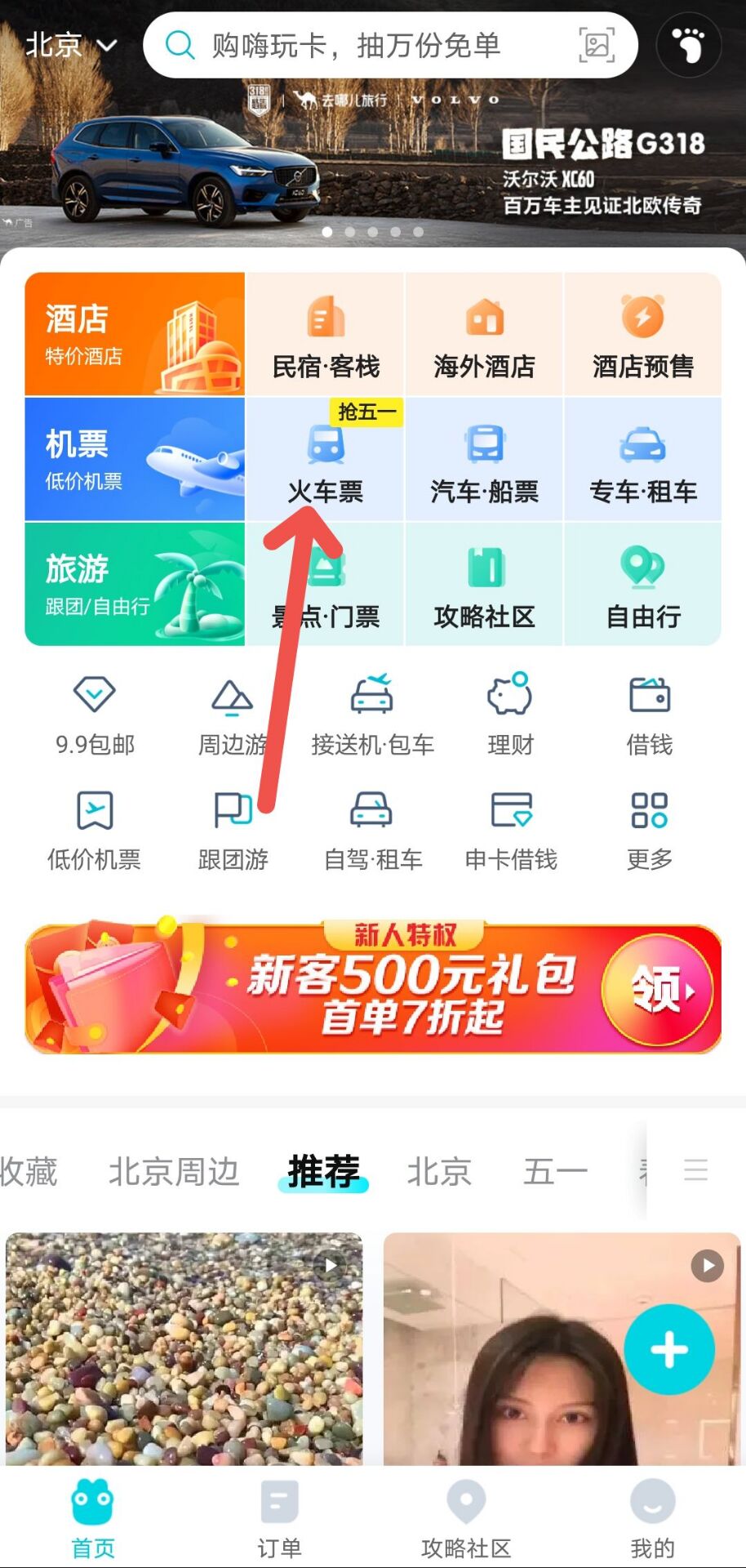 小编教你去哪儿旅行怎么提前预定五一假期的火车票。