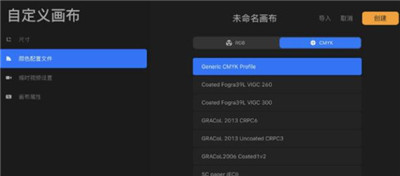 procreate怎么设置cmyk模式