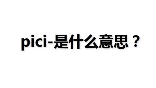 我来分享抖音pici-是什么意思。