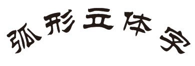 CDR制作弧形文字的操作流程