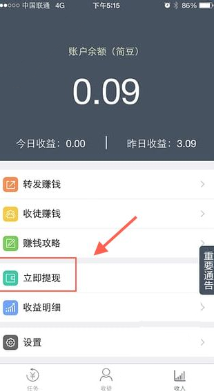 在简单赚APP里进行提现的操作流程