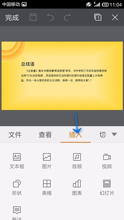 WPS Office APP PPT插入表格的方法