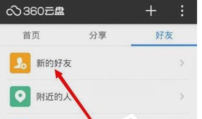 在360云盘添加好友的图文教程