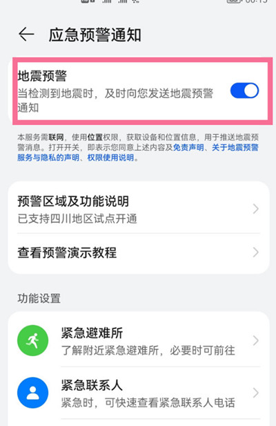 鸿蒙系统怎么开启地震预警