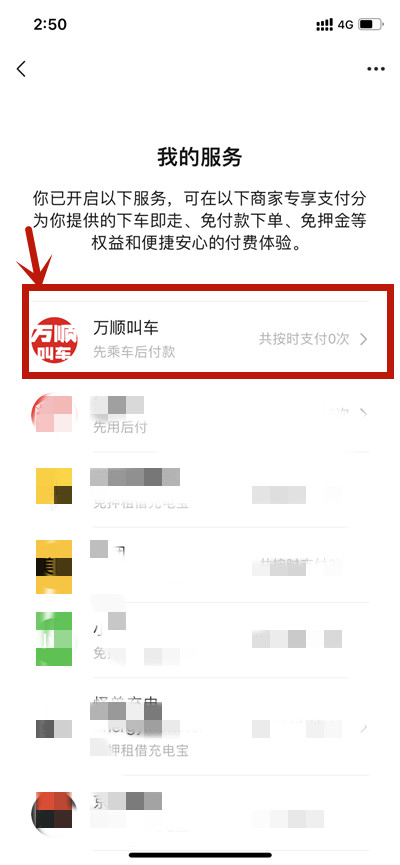 万顺叫车怎么更改先乘后付扣款方式