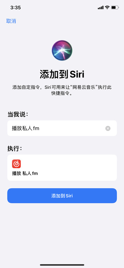 网易云音乐怎么用siri打开私人FM