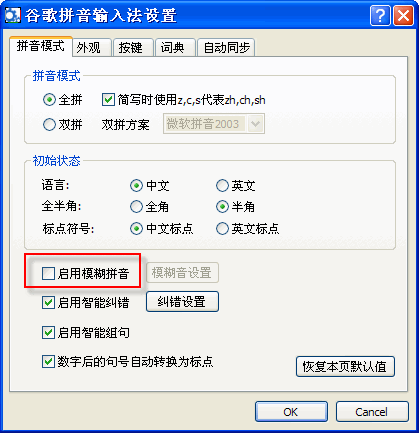 谷歌拼音输入法设置模糊拼音功能的简单操作