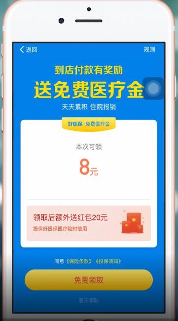 在支付宝APP里领取免费医疗金的图文操作