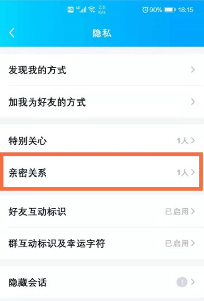 腾讯QQ怎么解除亲密关系