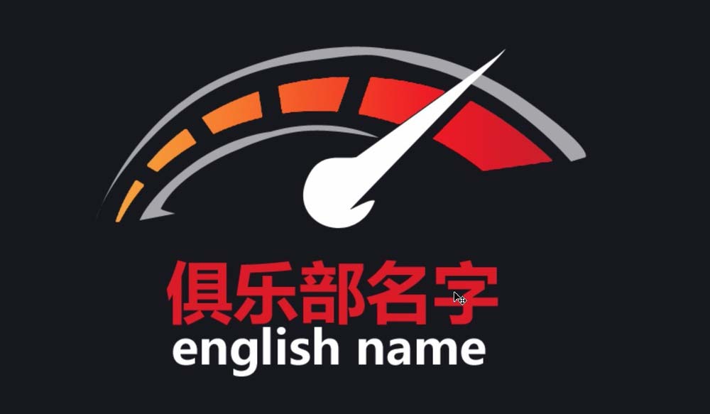 ps制作车友会标志logo的操作流程