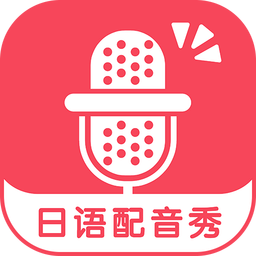 小编教你在配音秀APP中调整人声大小图文讲解。