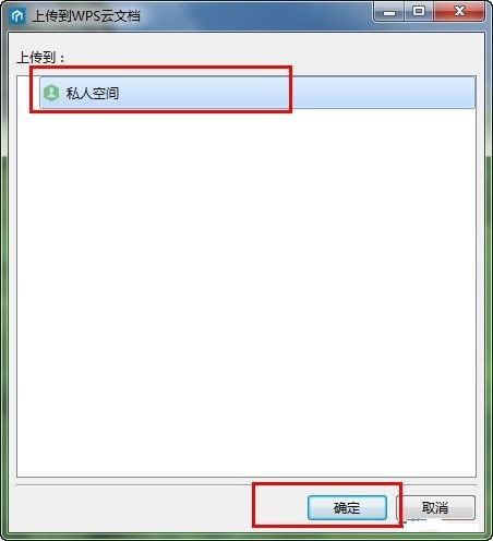WPS上传云文件的详细操作