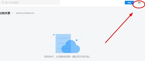 教你腾讯文档中导入文档。