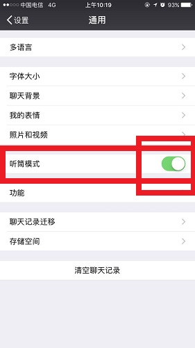 微信设置听筒模式的简单操作